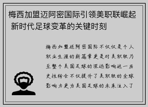 梅西加盟迈阿密国际引领美职联崛起 新时代足球变革的关键时刻