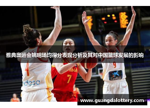 雅典奥运会姚明场均得分表现分析及其对中国篮球发展的影响
