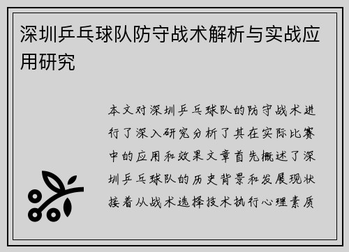 深圳乒乓球队防守战术解析与实战应用研究