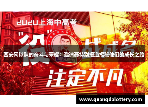 西安网球队的奋斗与荣耀：邀请赛特别报道揭秘他们的成长之路