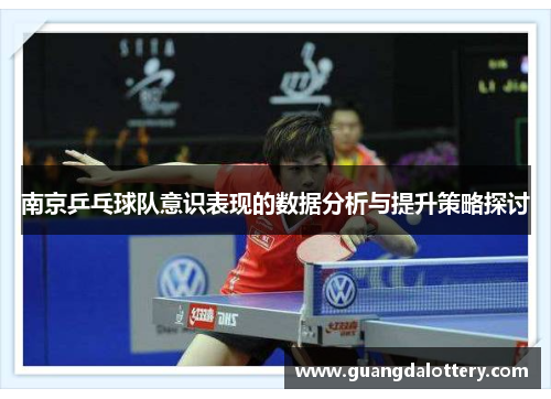 南京乒乓球队意识表现的数据分析与提升策略探讨