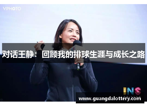 对话王静：回顾我的排球生涯与成长之路
