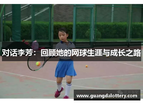 对话李芳：回顾她的网球生涯与成长之路