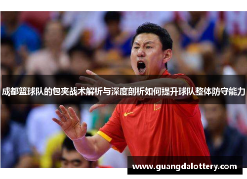 成都篮球队的包夹战术解析与深度剖析如何提升球队整体防守能力