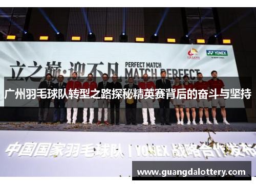 广州羽毛球队转型之路探秘精英赛背后的奋斗与坚持