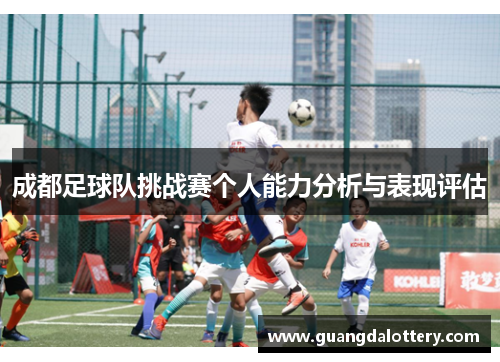 成都足球队挑战赛个人能力分析与表现评估