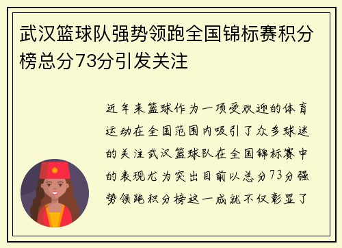 武汉篮球队强势领跑全国锦标赛积分榜总分73分引发关注