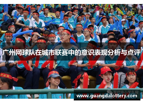 广州网球队在城市联赛中的意识表现分析与点评