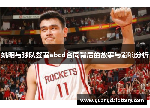 姚明与球队签署abcd合同背后的故事与影响分析