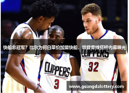 快船总冠军？比尔为何白菜价加盟快船，哈登牵线搭桥内幕曝光