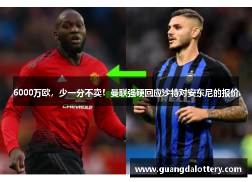6000万欧，少一分不卖！曼联强硬回应沙特对安东尼的报价