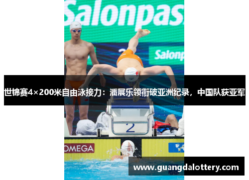 世锦赛4×200米自由泳接力：潘展乐领衔破亚洲纪录，中国队获亚军