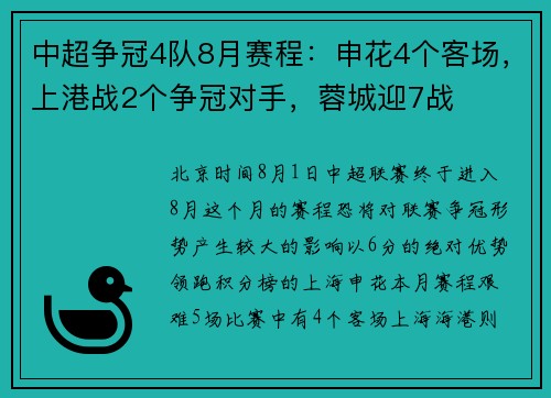 中超争冠4队8月赛程：申花4个客场，上港战2个争冠对手，蓉城迎7战