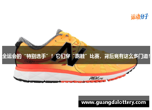 全运会的“特别选手”！它们穿“跑鞋”比赛，背后竟有这么多门道！