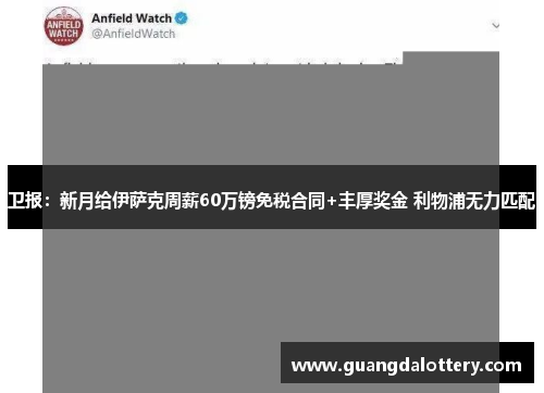 卫报：新月给伊萨克周薪60万镑免税合同+丰厚奖金 利物浦无力匹配