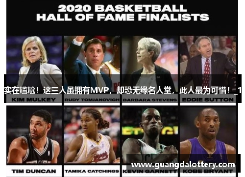 实在尴尬！这三人虽拥有MVP，却恐无缘名人堂，此人最为可惜！_1