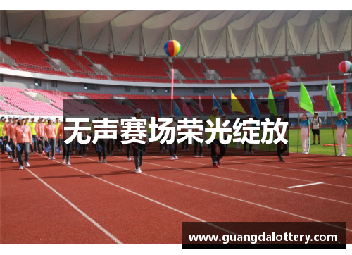无声赛场荣光绽放