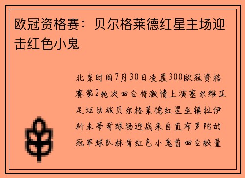 欧冠资格赛：贝尔格莱德红星主场迎击红色小鬼