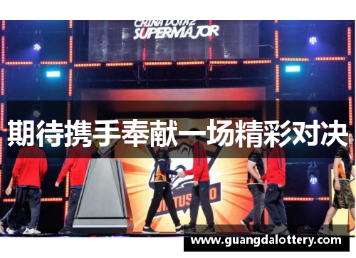 期待携手奉献一场精彩对决