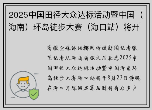 2025中国田径大众达标活动暨中国（海南）环岛徒步大赛（海口站）将开启