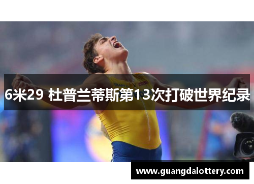6米29 杜普兰蒂斯第13次打破世界纪录