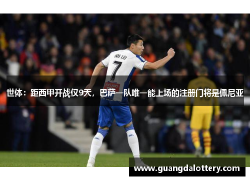 世体：距西甲开战仅9天，巴萨一队唯一能上场的注册门将是佩尼亚