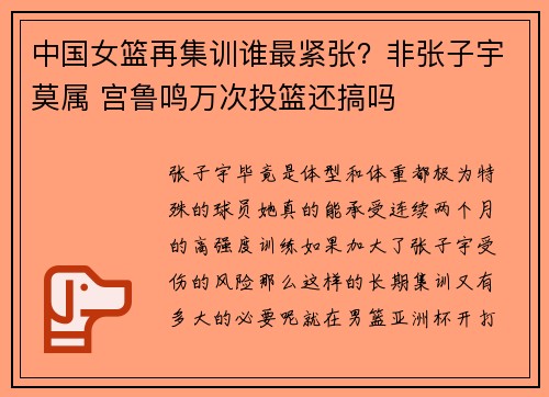 中国女篮再集训谁最紧张？非张子宇莫属 宫鲁鸣万次投篮还搞吗