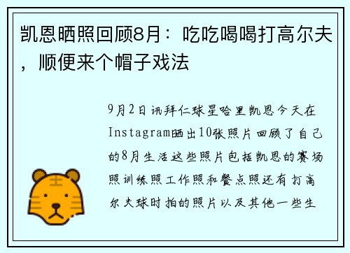 凯恩晒照回顾8月：吃吃喝喝打高尔夫，顺便来个帽子戏法