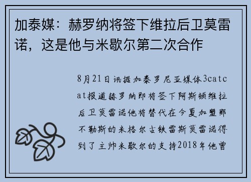 加泰媒：赫罗纳将签下维拉后卫莫雷诺，这是他与米歇尔第二次合作