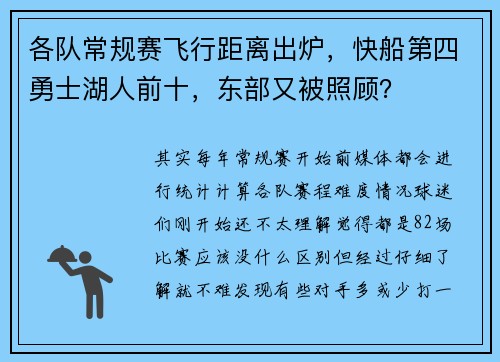 各队常规赛飞行距离出炉，快船第四勇士湖人前十，东部又被照顾？