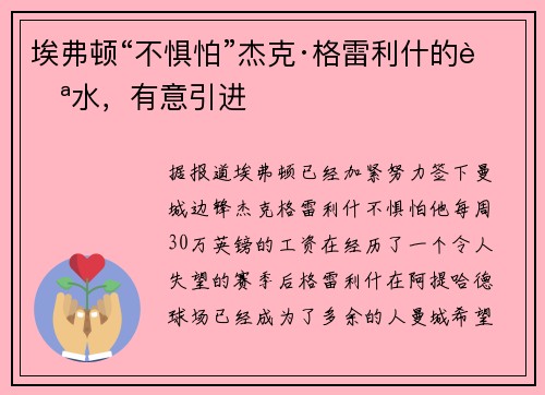 埃弗顿“不惧怕”杰克·格雷利什的薪水，有意引进