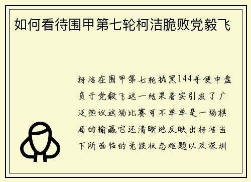 如何看待围甲第七轮柯洁脆败党毅飞