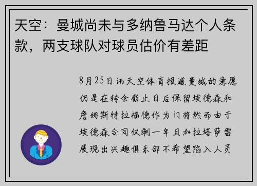 天空：曼城尚未与多纳鲁马达个人条款，两支球队对球员估价有差距