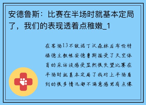 安德鲁斯：比赛在半场时就基本定局了，我们的表现透着点稚嫩_1