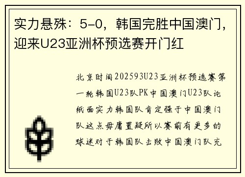 实力悬殊：5-0，韩国完胜中国澳门，迎来U23亚洲杯预选赛开门红