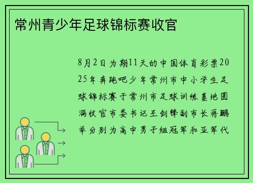 常州青少年足球锦标赛收官