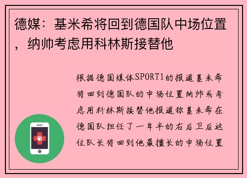 德媒：基米希将回到德国队中场位置，纳帅考虑用科林斯接替他