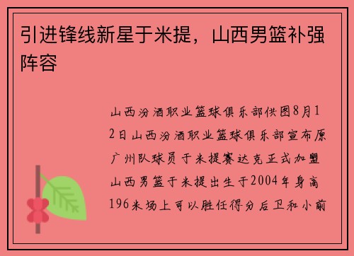 引进锋线新星于米提，山西男篮补强阵容