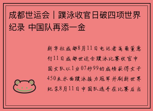 成都世运会｜蹼泳收官日破四项世界纪录 中国队再添一金