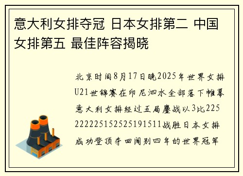 意大利女排夺冠 日本女排第二 中国女排第五 最佳阵容揭晓