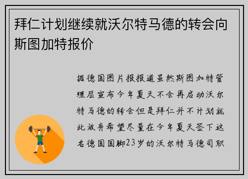 拜仁计划继续就沃尔特马德的转会向斯图加特报价