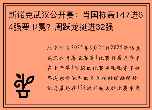 斯诺克武汉公开赛：肖国栋轰147进64强要卫冕？周跃龙挺进32强