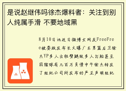 是说赵继伟吗徐杰爆料者：关注到别人纯属手滑 不要地域黑