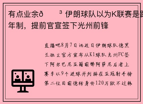 有点业余😳 伊朗球队以为K联赛是跨年制，提前官宣签下光州前锋