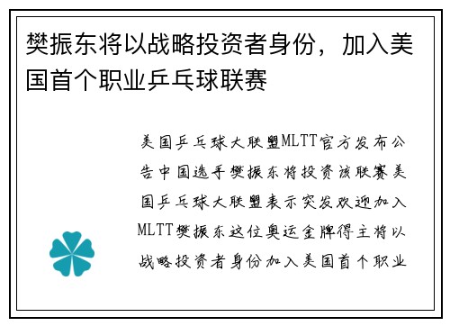 樊振东将以战略投资者身份，加入美国首个职业乒乓球联赛