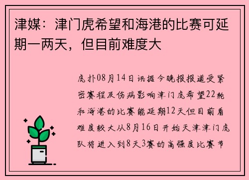 津媒：津门虎希望和海港的比赛可延期一两天，但目前难度大
