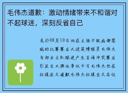 毛伟杰道歉：激动情绪带来不和谐对不起球迷，深刻反省自己