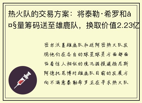 热火队的交易方案：将泰勒·希罗和大量筹码送至雄鹿队，换取价值2.23亿美元的二人组，两届MVP和九次全明星球员