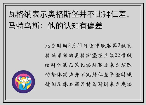 瓦格纳表示奥格斯堡并不比拜仁差,马特乌斯:他的认知有偏差 瓦格纳表示奥格斯堡并不比拜仁差,马特乌斯:他的认知有偏差
