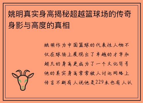 姚明真实身高揭秘超越篮球场的传奇身影与高度的真相